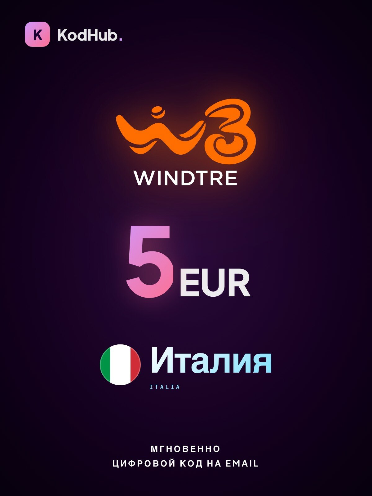Пополнение баланса WindTre Италия 5 евро (EUR) | мобильная связь, prepaid, SIM | Цифровой код