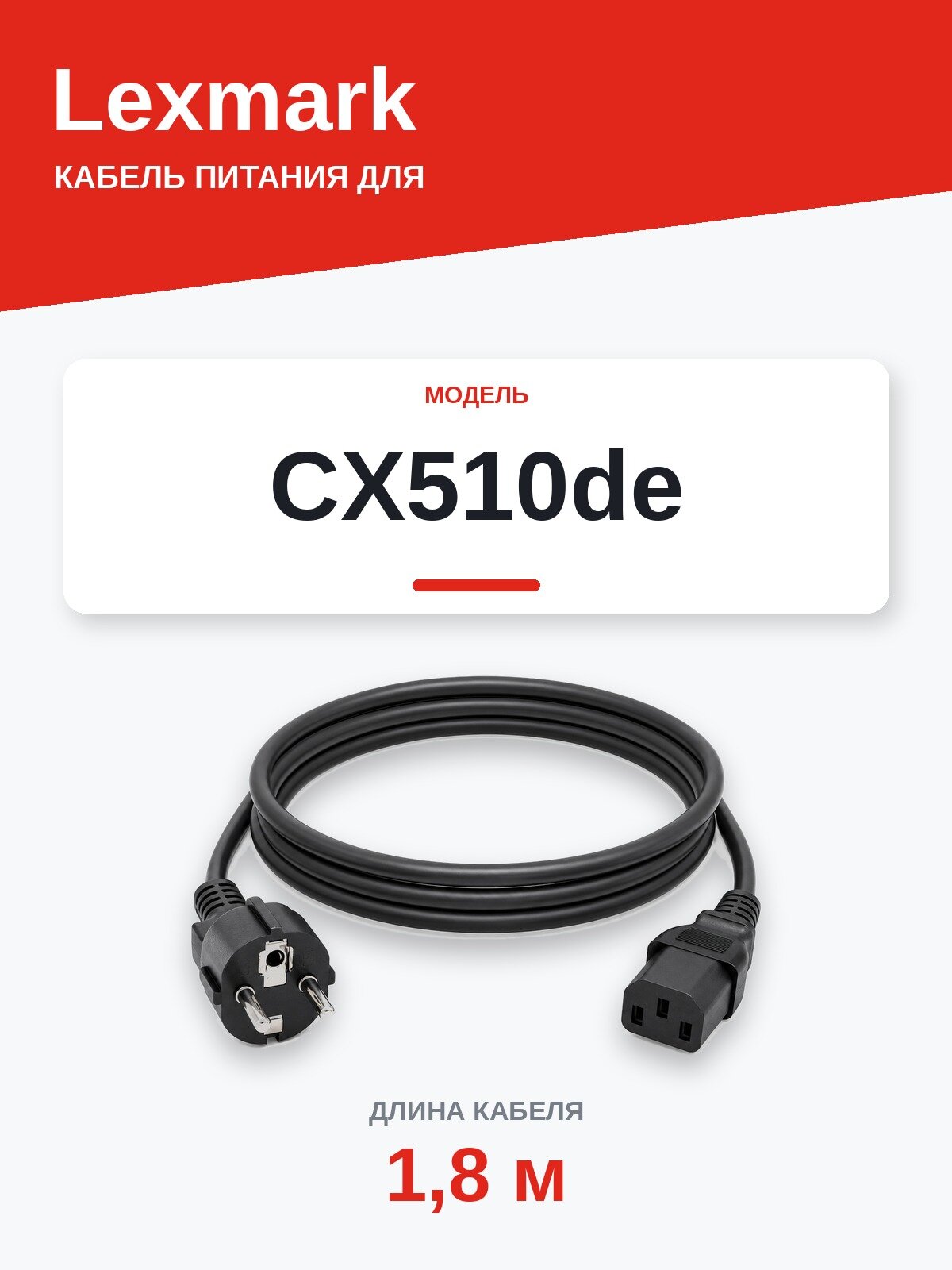Кабель питания Lexmark CX510de — сетевой шнур 220В, 1,8 м, чёрный