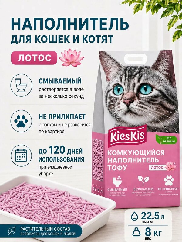 Наполнитель для кошачьего туалета комкующийся тофу лотос KiesKis Lotus 22,5 литра