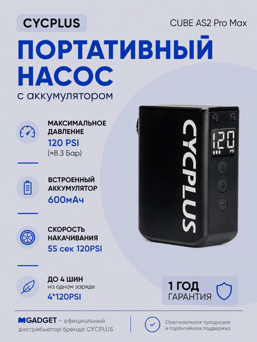 Изображение товара Портативный насос Cycplus CUBE AS2 PRO MAX (аккумулятор 600мАч, 120PSI, вес 205 гр)