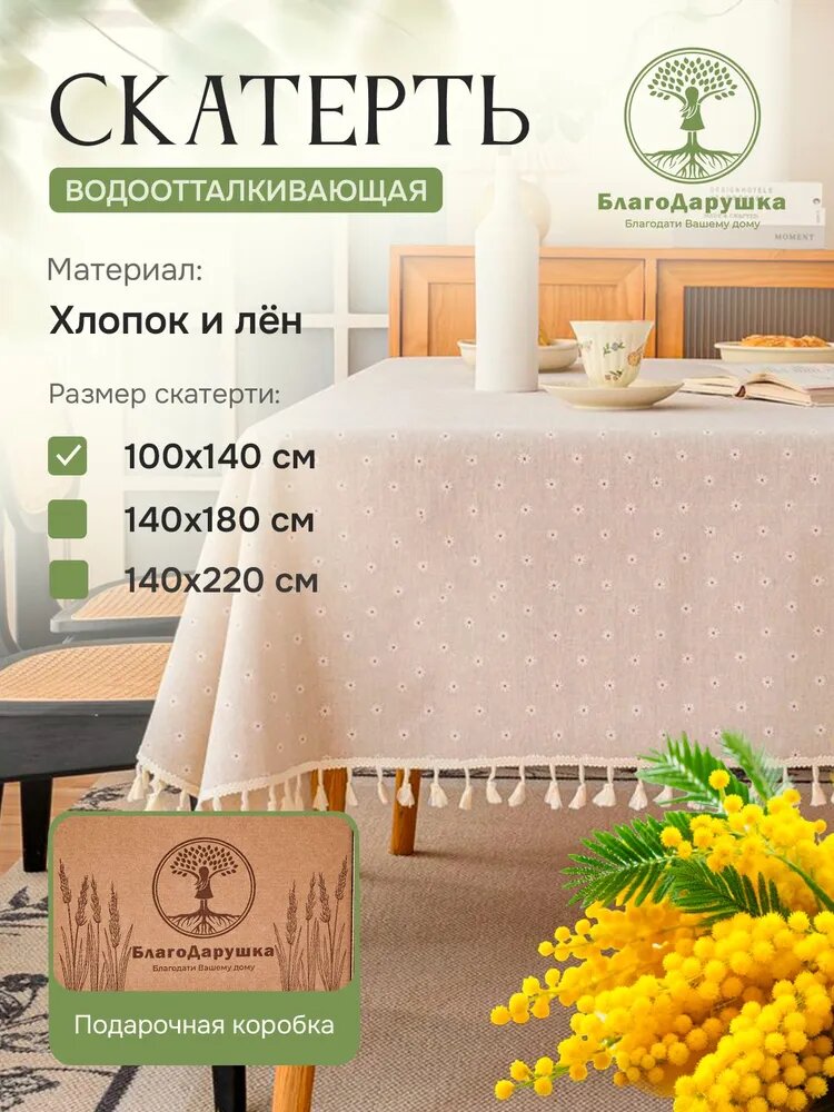 Скатерть Лён 100x140см