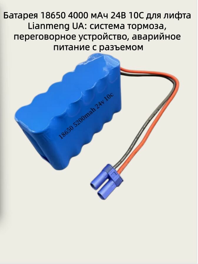 Аккумулятор 18650 4000 мАч 24В для лифта Lianmeng UA: система тормоза, переговорное устройство, аварийное питание аварийное питание с разъемом