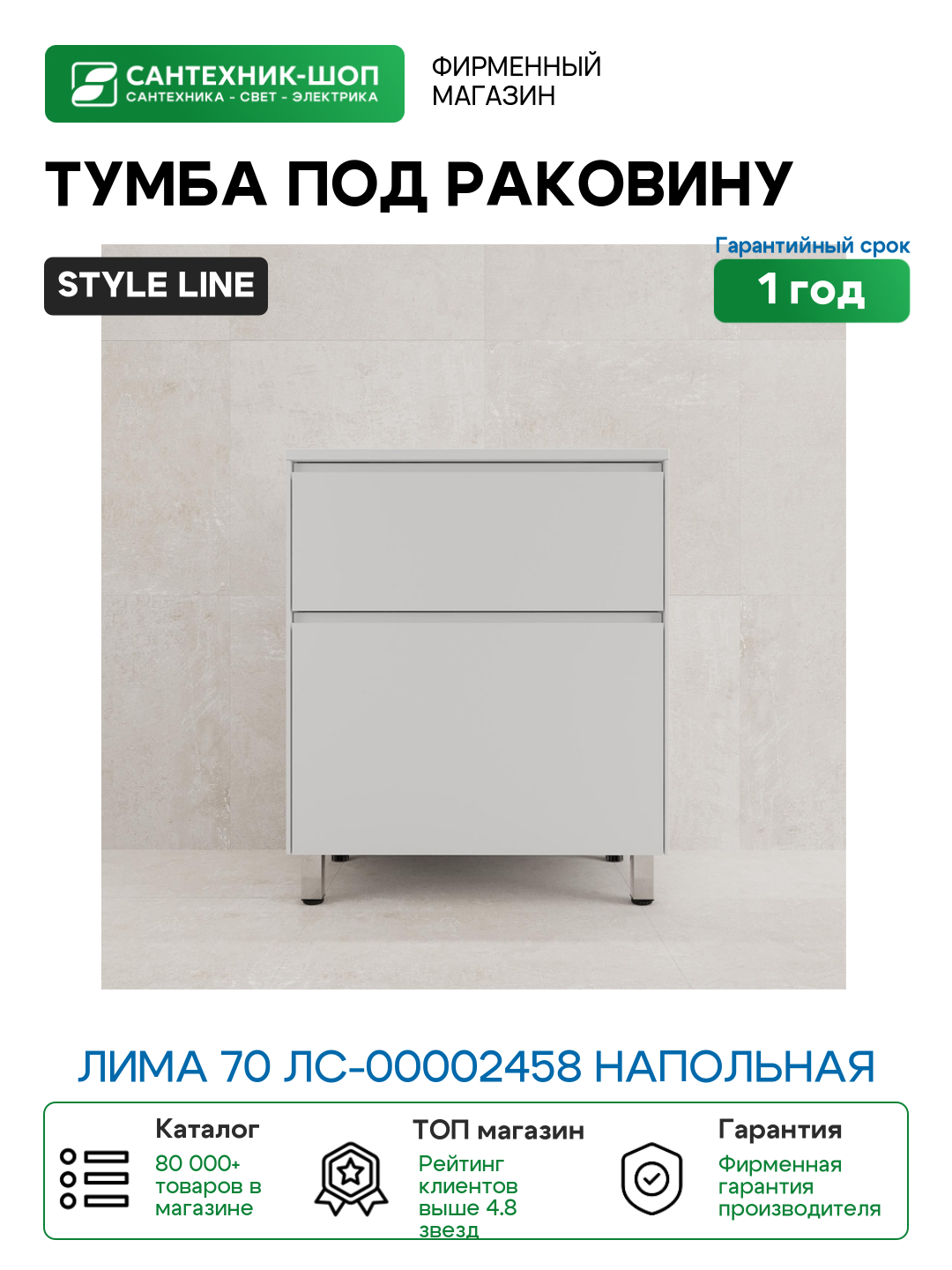 Тумба под раковину Style Line Лима 70 ЛС-00002458 напольная цвет Белый