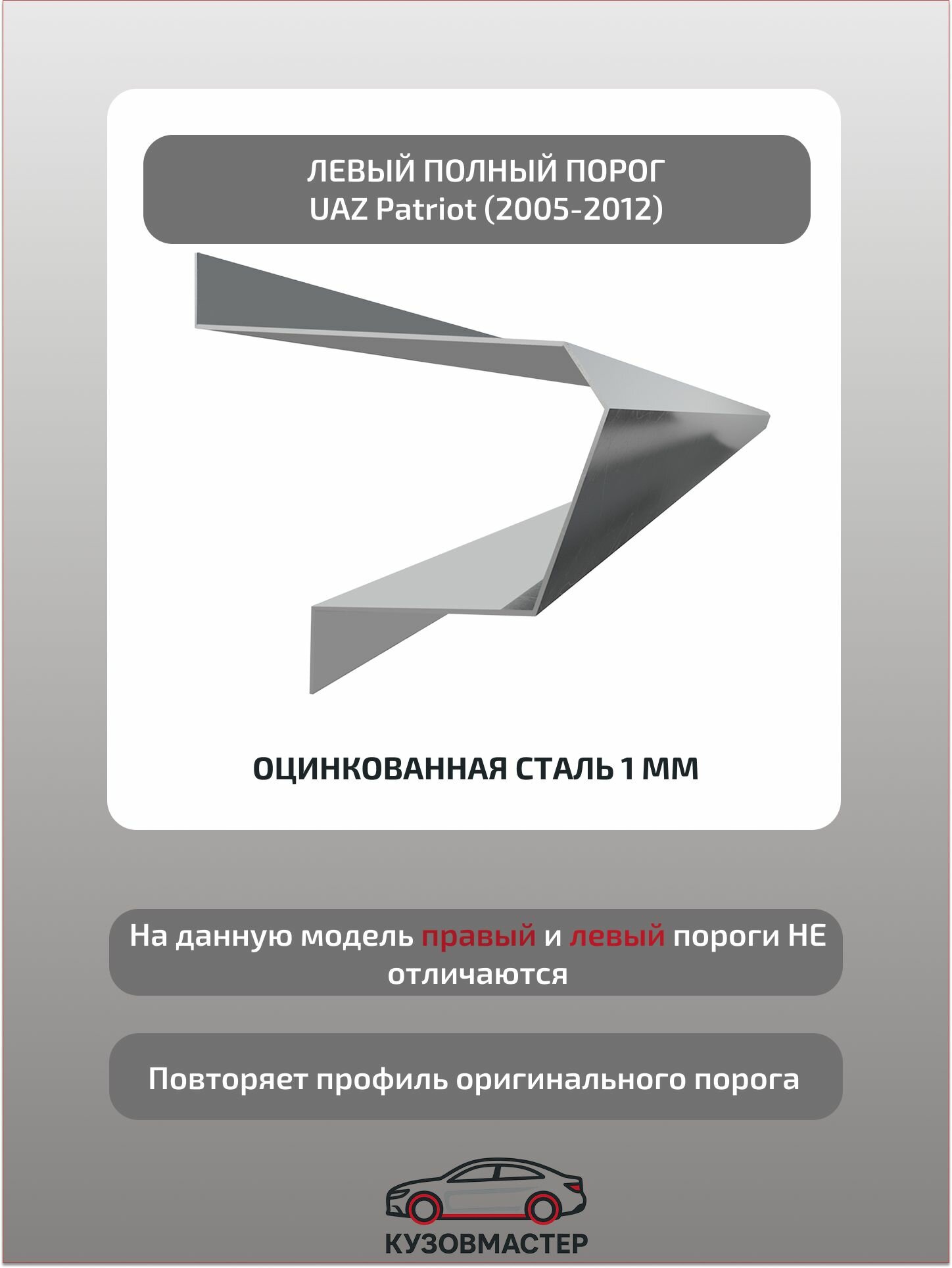 Кузовной порог левый UAZ Patriot 1, Цинк, 1 мм. (полный профиль)