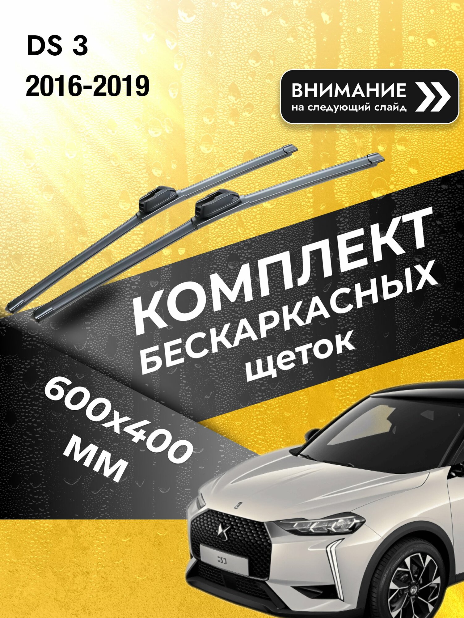Дворники автомобильные бескаркасные на DS 3 2016-2019, Комплект щёток стеклоочистителя 600x400мм (SW2024+SW2016). ДС3
