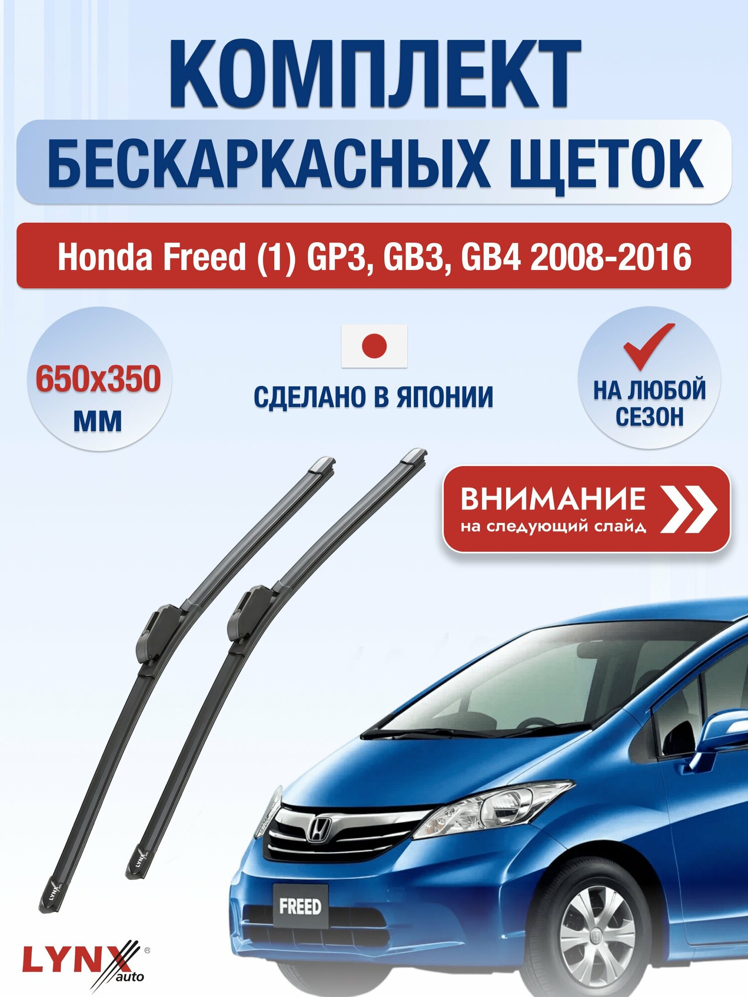Дворники бескаркасные на Honda Freed (1) GP3, GB3, GB4 2008-2016, Комплект щёток 650x350мм (ХF650+ХF350). Хонда Фрид