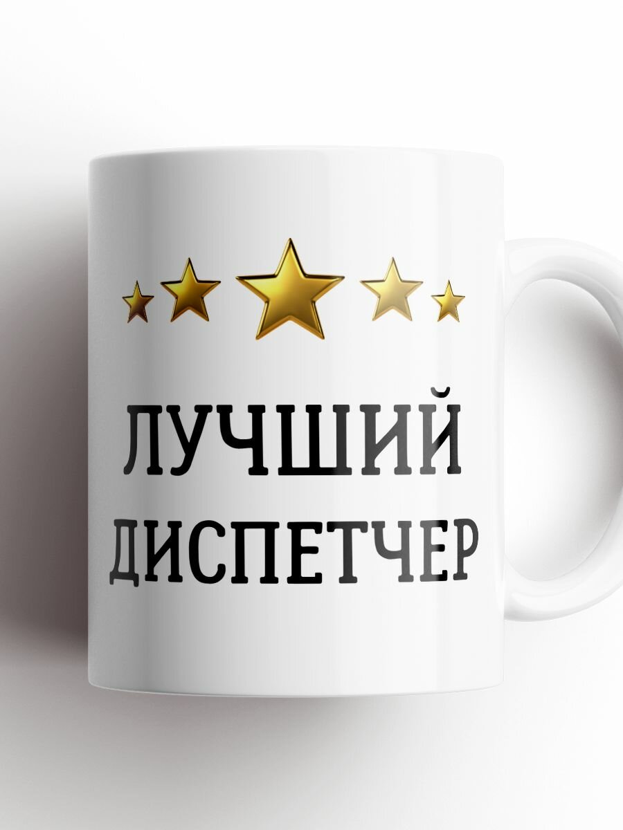 Кружка в подарок Лучший диспетчер