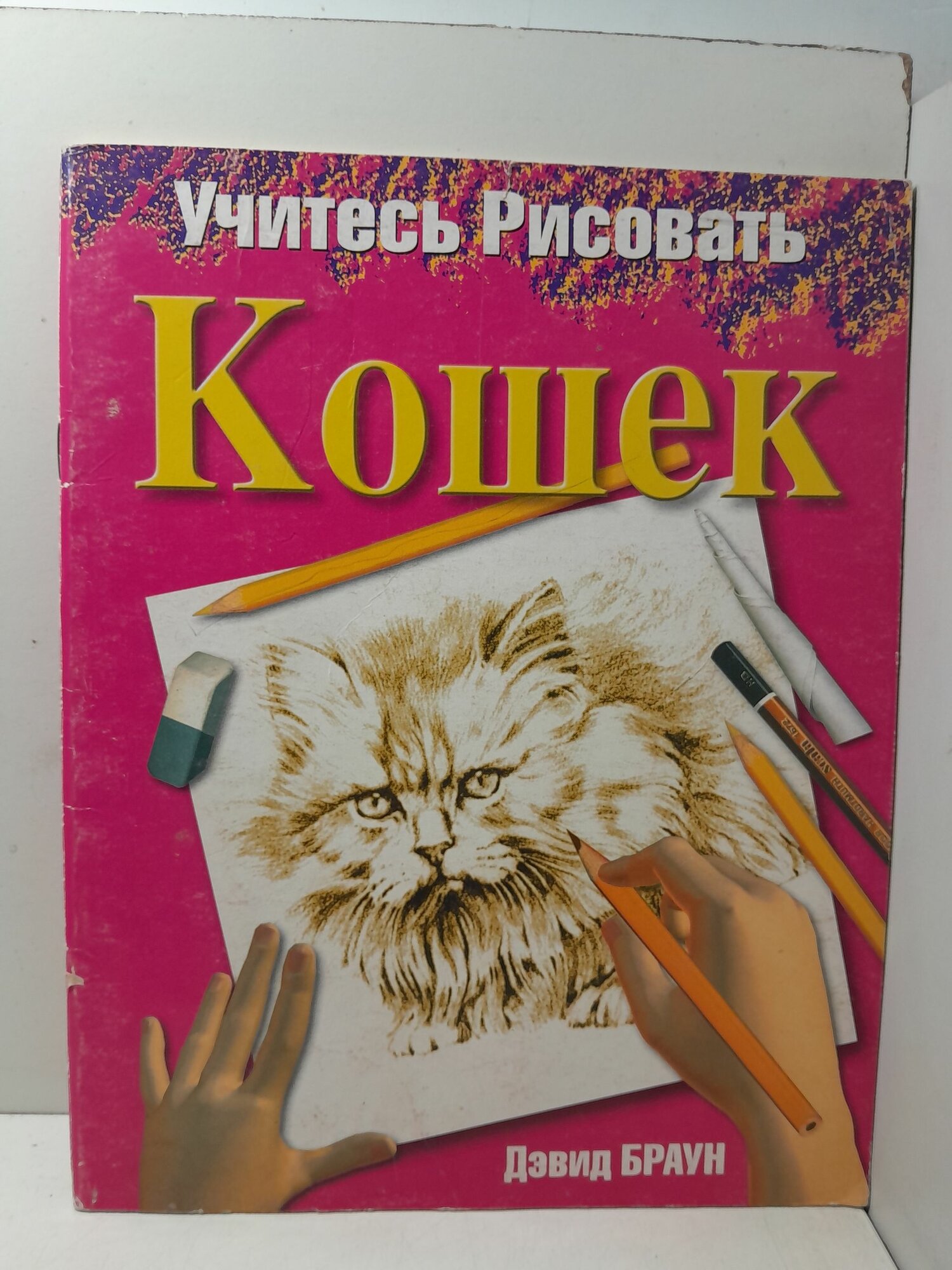 Учитесь рисовать кошек / Д. Браун