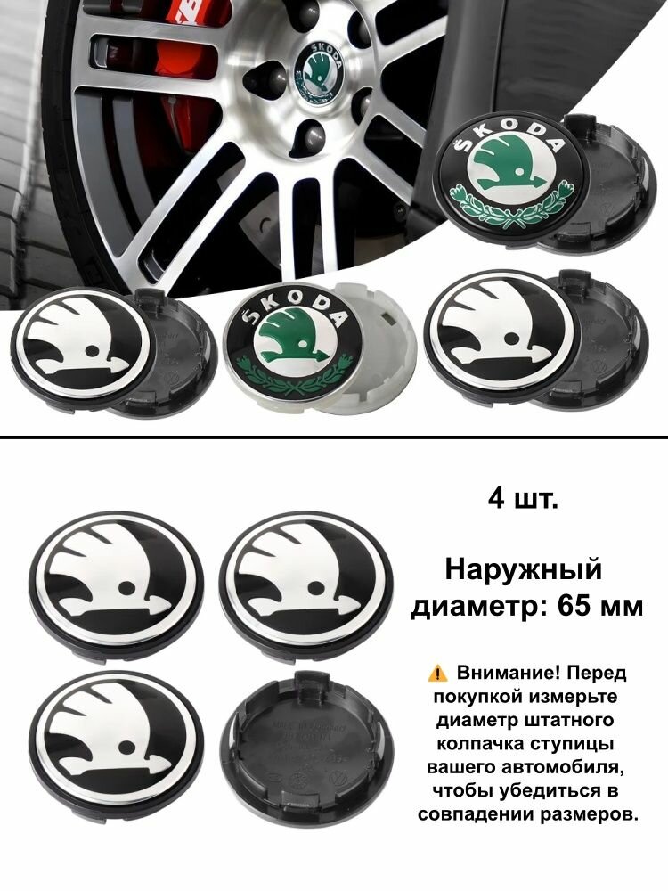 Комплект 4 шт. Колпачки ступицы 65 мм для Skoda Rapid Scala Kodiaq Fabia Kamiq Karoq Octavia 2 3 A5 A7, декоративные заглушки дисков