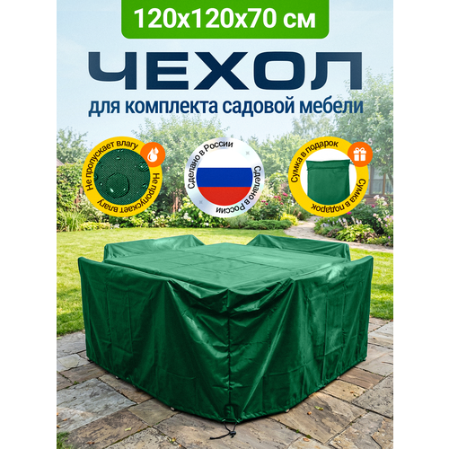 фото Тент-чехол для садовой мебели водонепроницаемый 120х120х70 см, зеленый fler