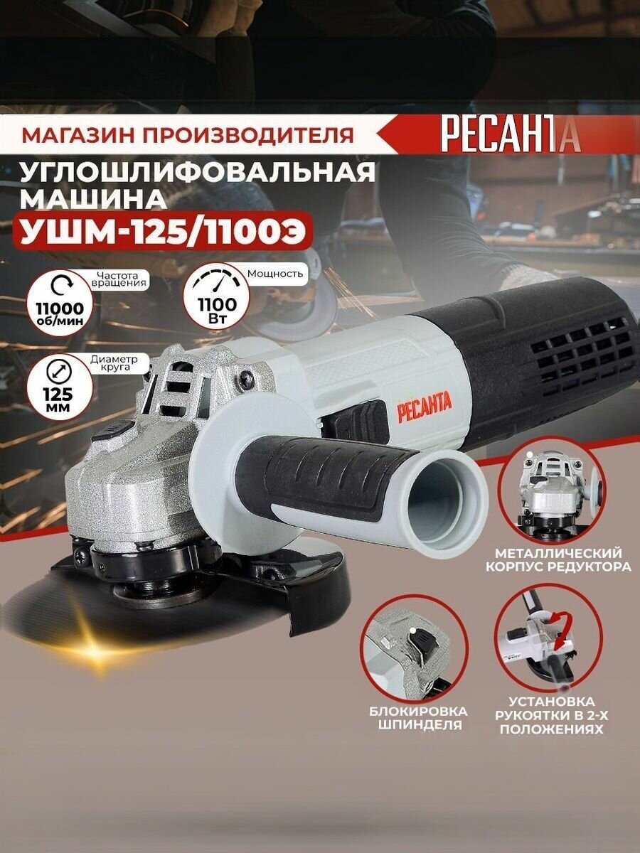 Углошлифовальная машина УШМ-125/1100Э Ресанта