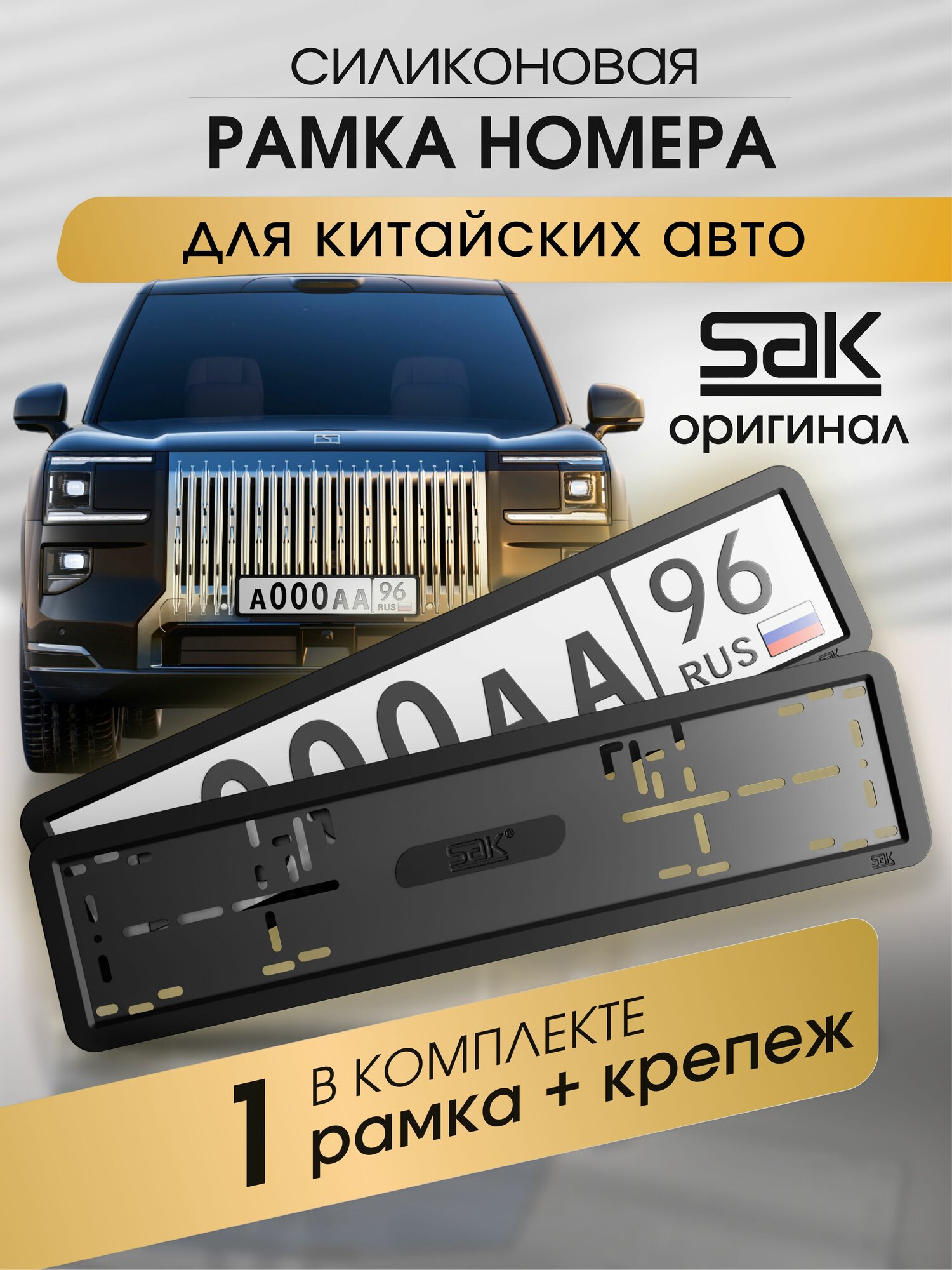 Номерные рамки китайского автомобиля, рамка для номера автомобиля силиконовая, 1 шт. черная