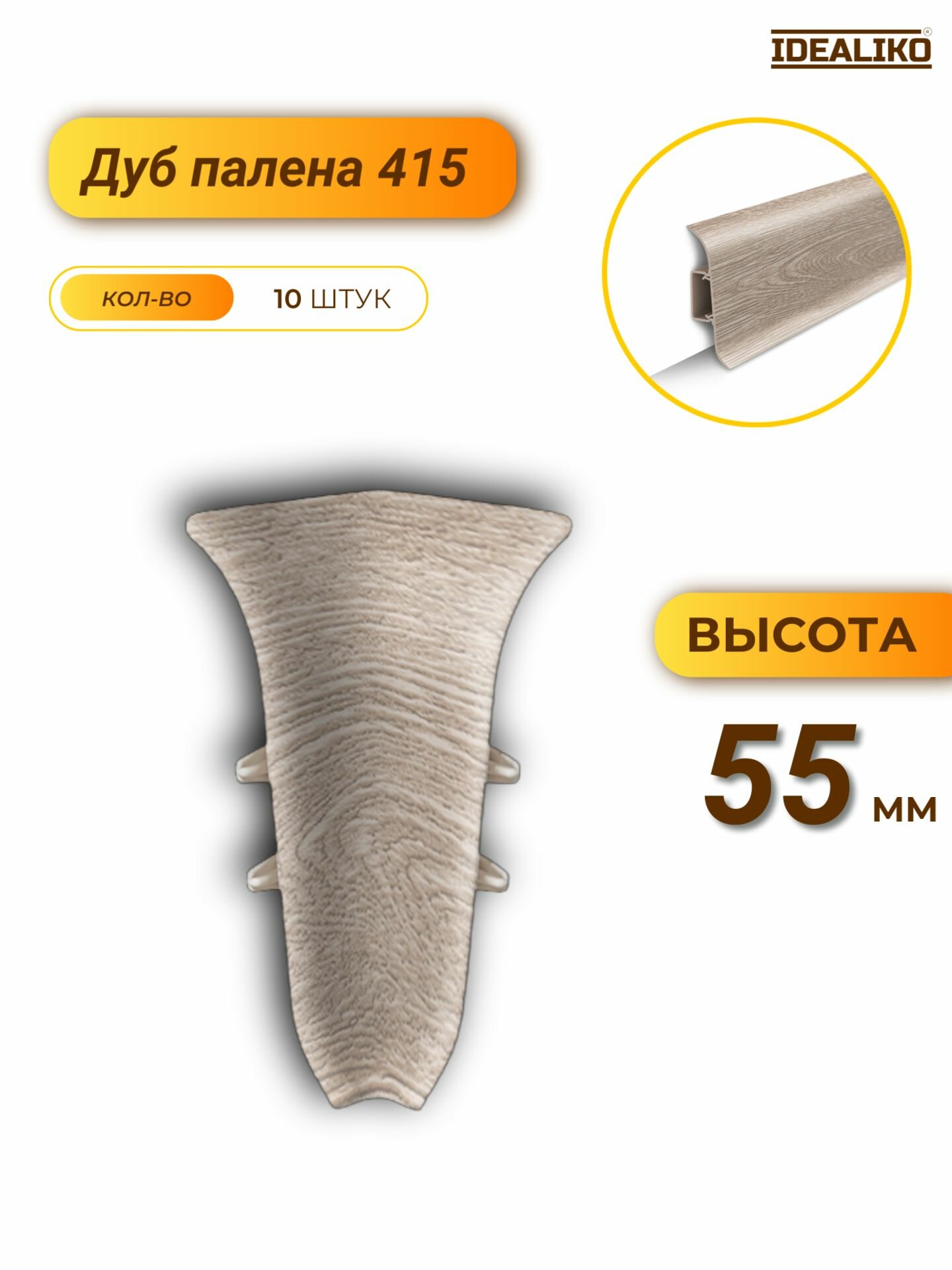 Угол внутренний для плинтуса Классик 55 415 Дуб палена 10 шт.