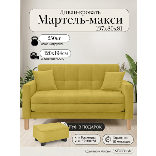фото Диван-кровать мартель-макси, прямой, 137х80х81, спальное 120х194, велюр горчица, велутто 28 storystyle