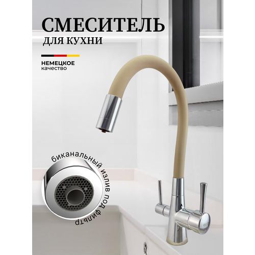 фото Смеситель для кухни с гибким изливом хром, бежевый. с фильтром для питьевой воды / латунь