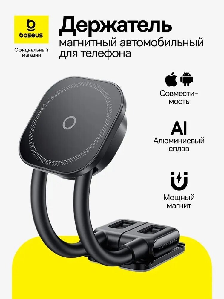 Baseus Держатель автомобильный магнитный для телефона, диагональ 7.2"