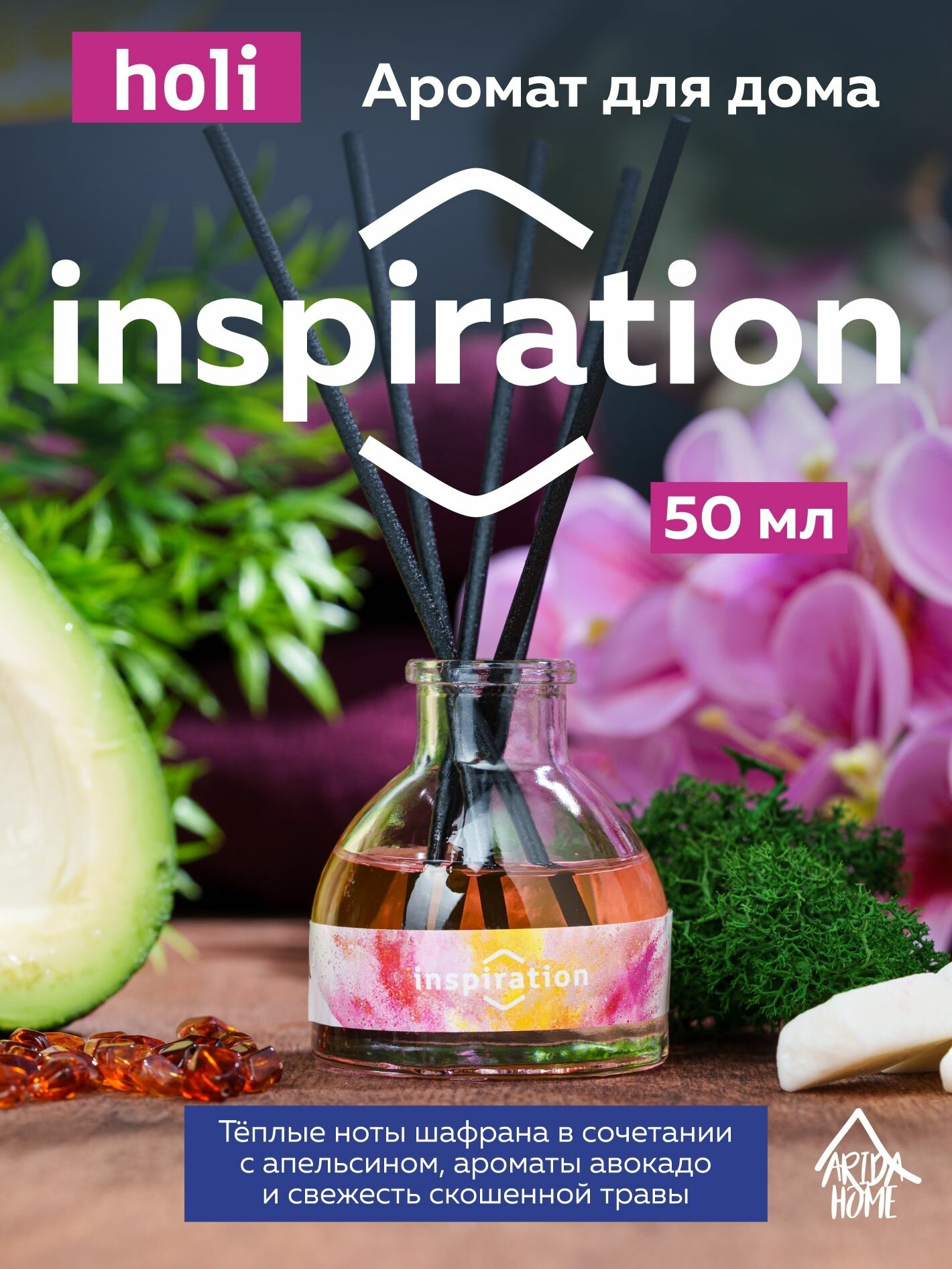 Диффузор для дома Arida Home Holi Inspiration 50 мл