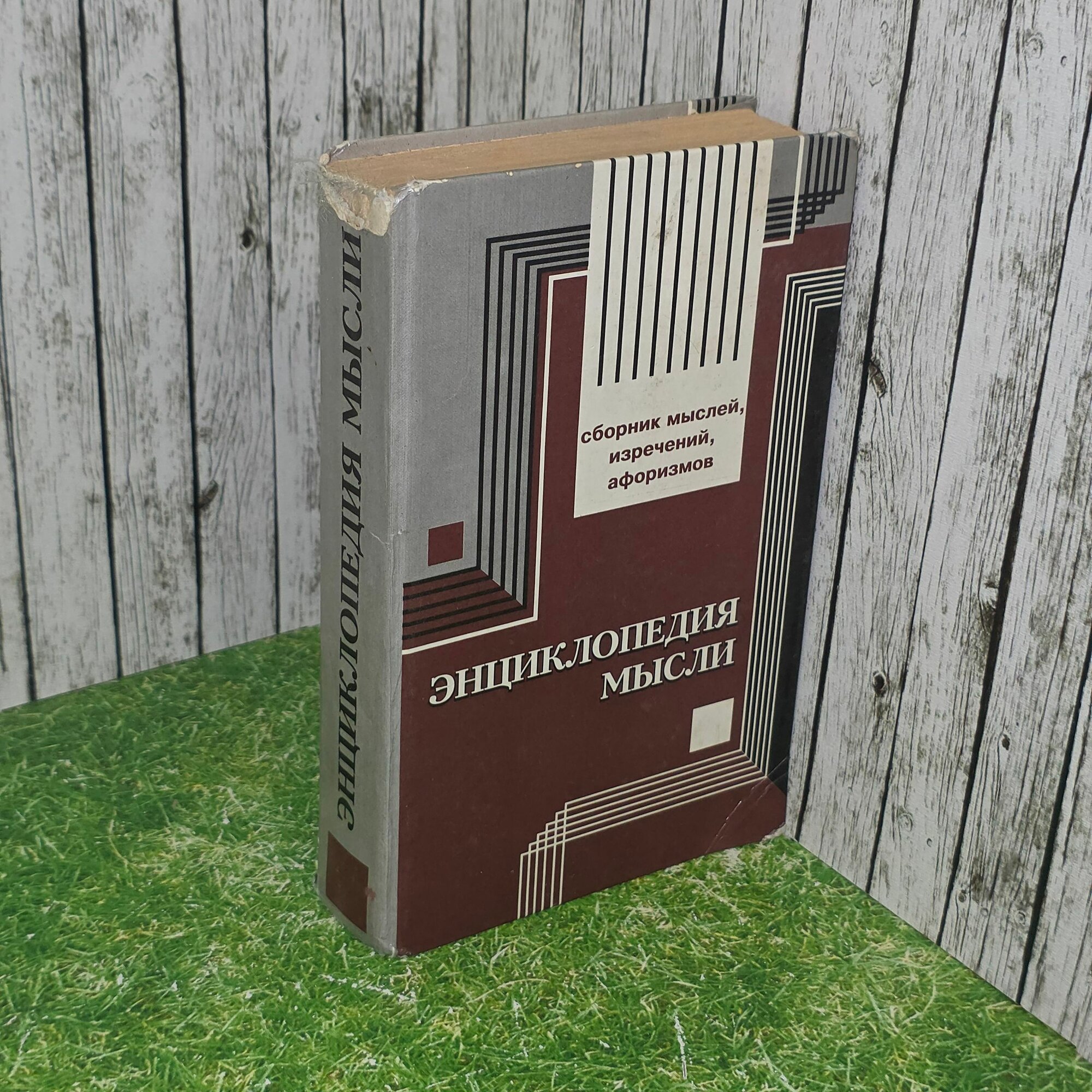 Книга " Энциклопедия мысли "