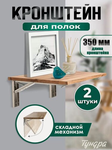 Изображение товара Кронштейн складной для столов и полок - 2 штуки тундра, F001, длина 350 мм, нержавеющая сталь