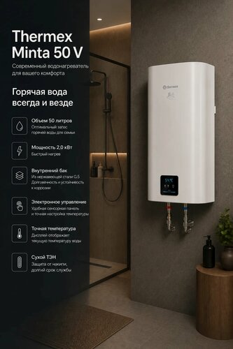 Изображение товара Водонагреватель Thermex Minta 50 V белый, вертикальный, "сухой" ТЭН, 50л, 2 кВт