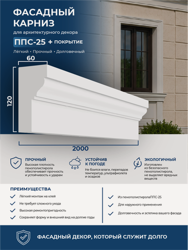 Изображение товара Карниз фасадный из пенополистирола IZODECOR 6х12х200 см, ППС-25 с покрытием. Фасадный декор