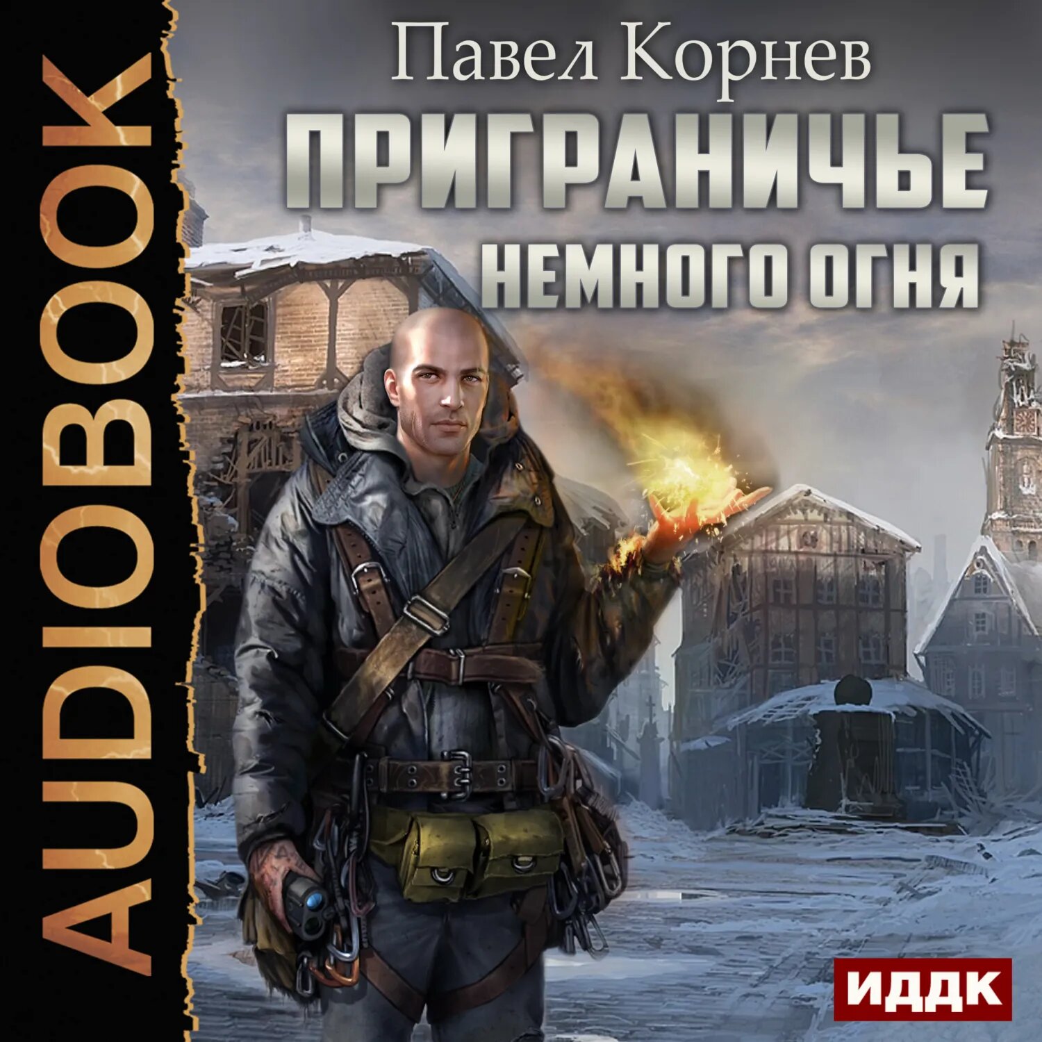 Немного огня [Аудиокнига]