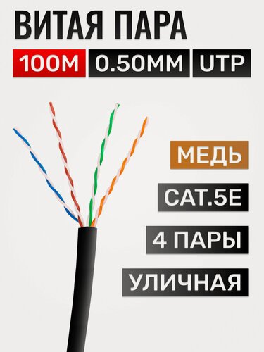Изображение товара Витая пара кабель UTP Cat.5e, 4-пары (8x0.50мм), медь, внешний, 100 метров
