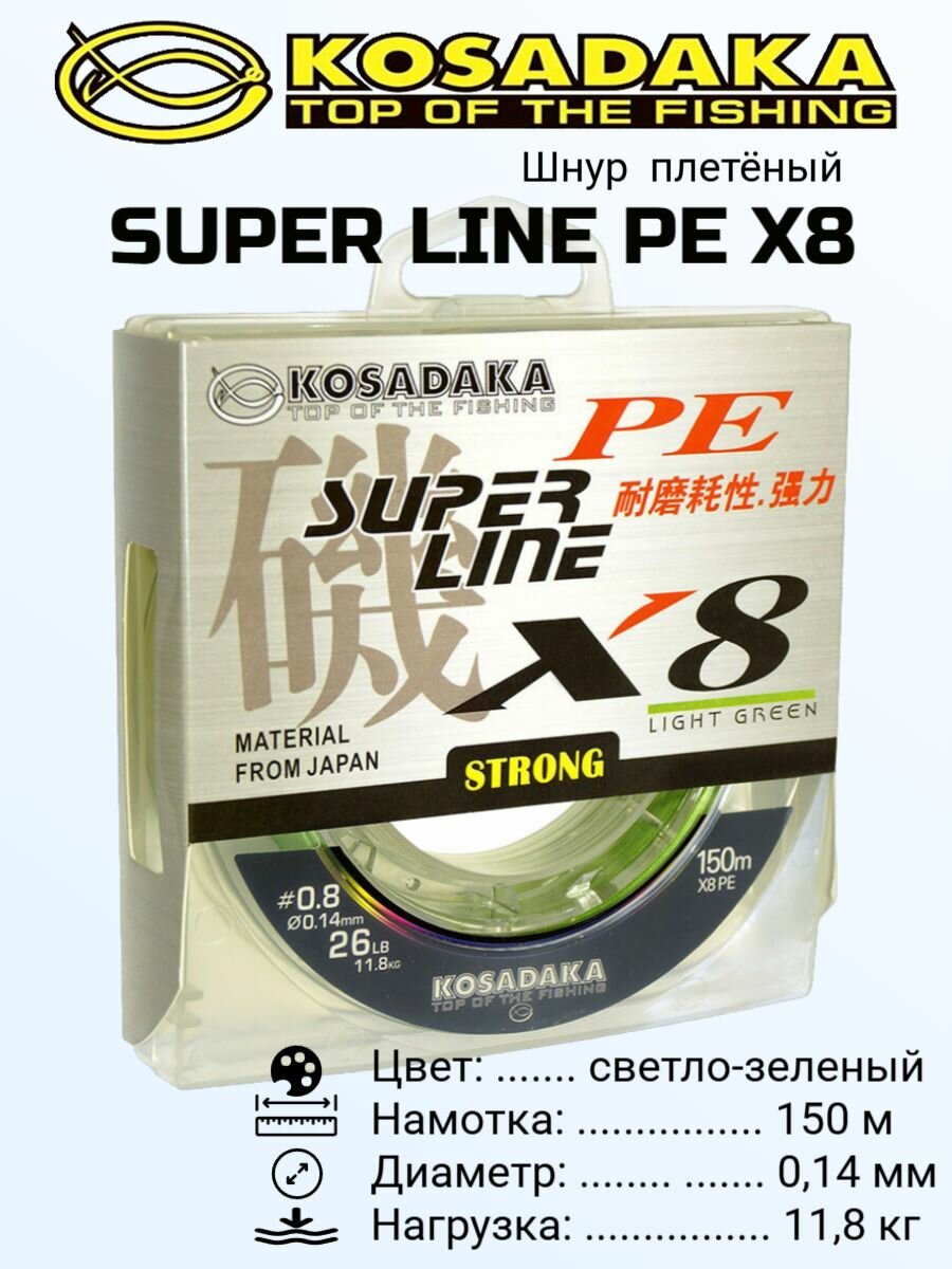 Шнур плетеный Kosadaka "SUPER LINE PE X8" 150м, цв. light green, 0,14мм, 11,8кг