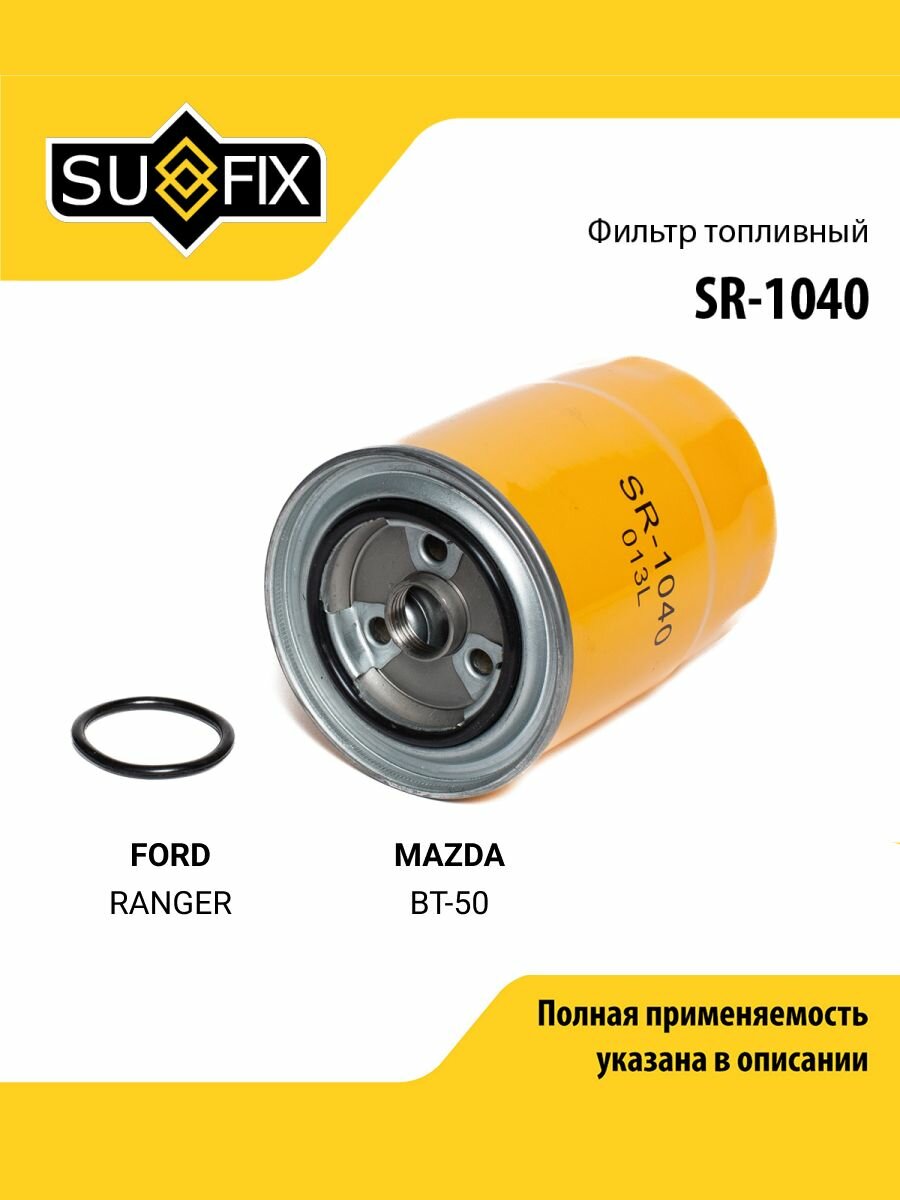Фильтр топливный для FORD RANGER / MAZDA BT-50 / SUFIX SR-1040
