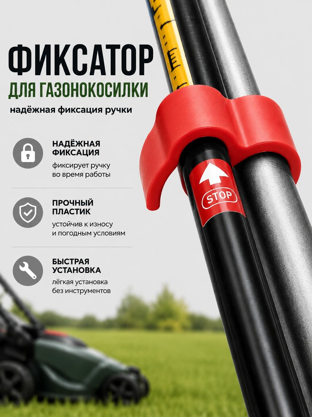 Фиксатор рукоятки для газонокосилки