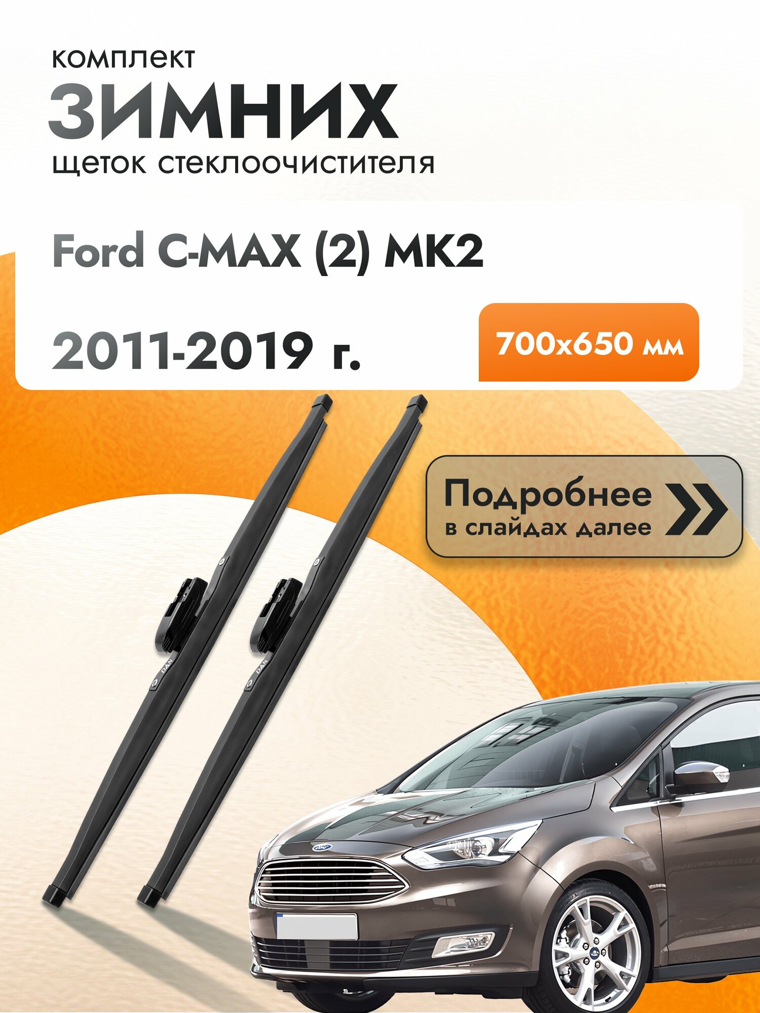 Дворники для Ford C-MAX (2) MK2 / 2011-2019 / Комплект зимних щеток стеклоочистителя 700 650 мм Форд Ц Макс