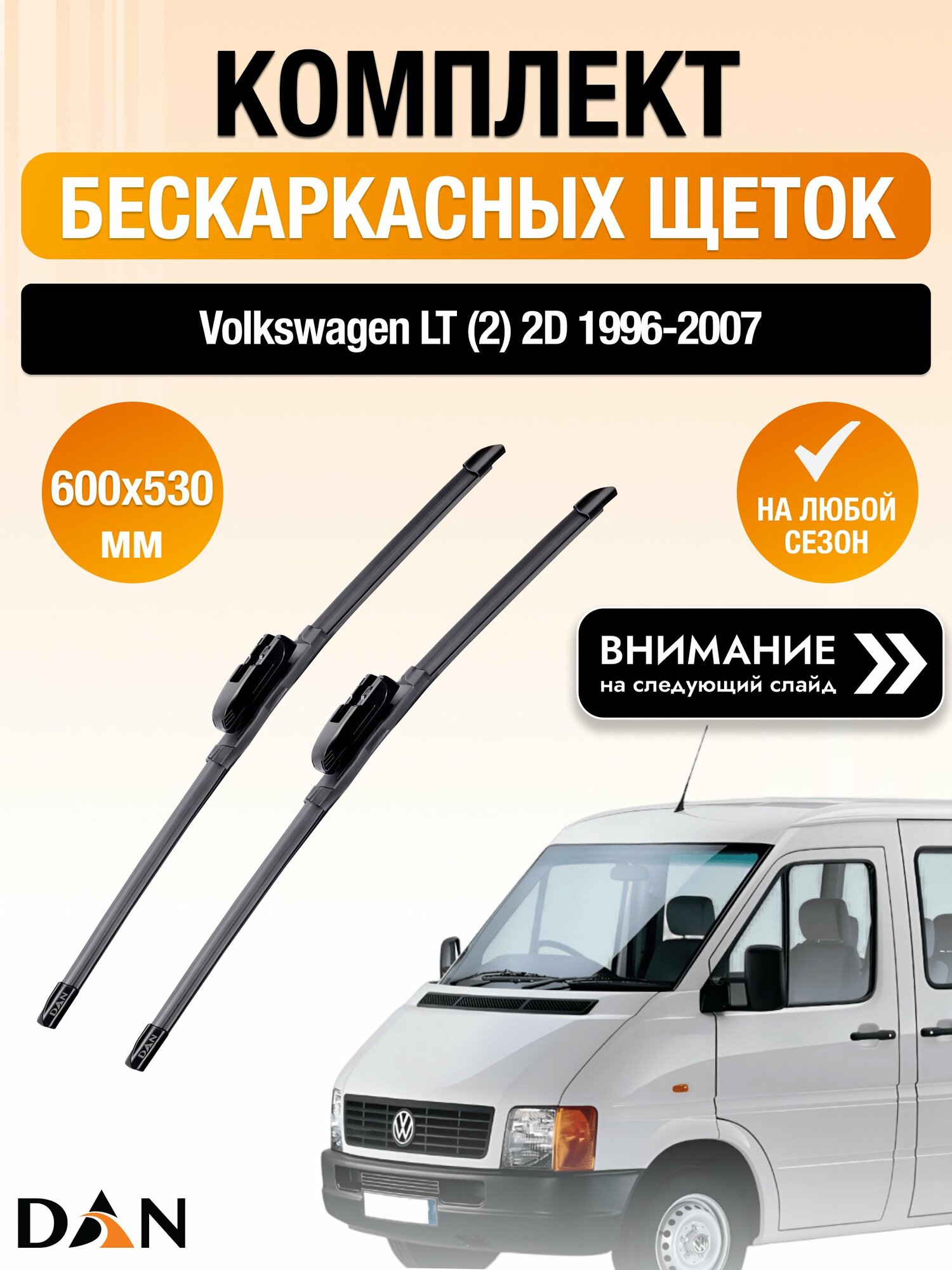 Дворники бескаркасные на Volkswagen LT (2) 2D / 1996-2007 / Комплект щеток стеклоочистителя 600 530 мм Фольксваген ЛТ DAN