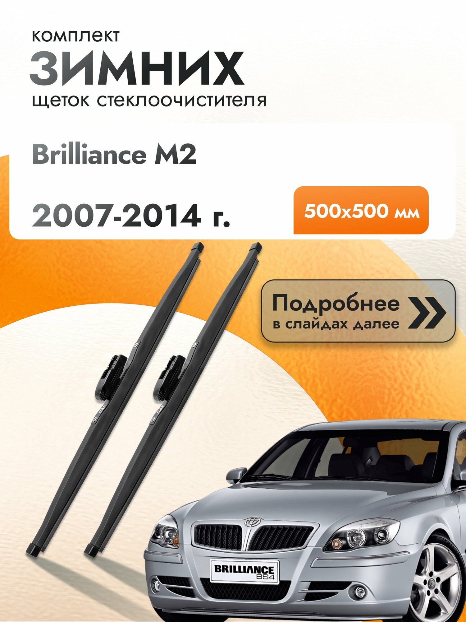 Дворники для Brilliance M2 / 2007-2014 / Комплект зимних щеток стеклоочистителя 500 500 мм Бриллианс М2