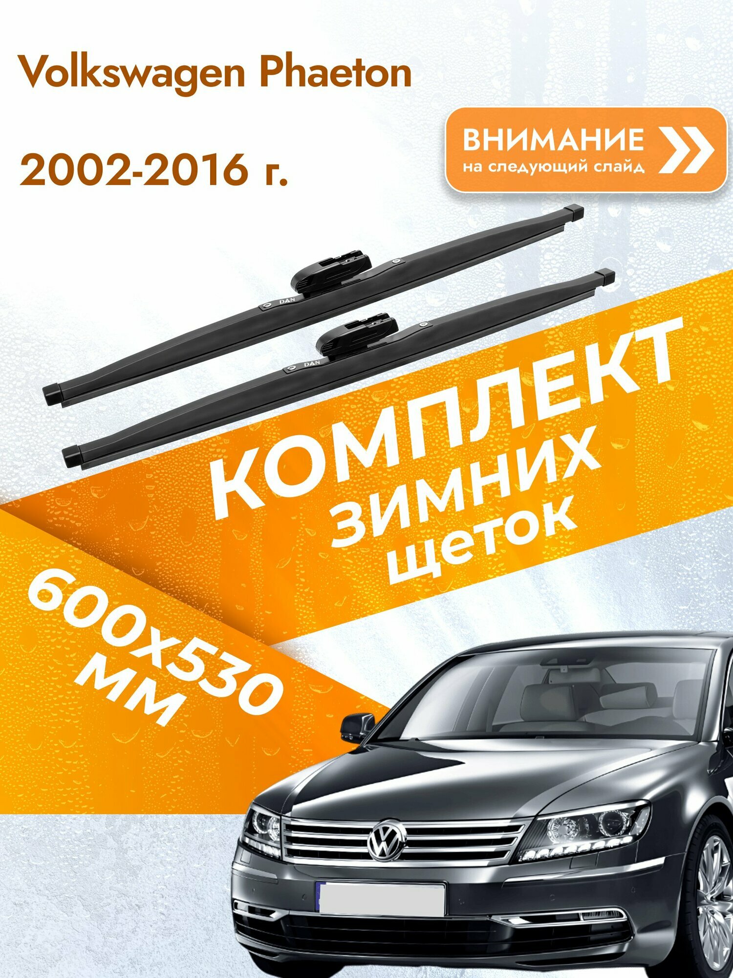 Дворники для Volkswagen Phaeton / 2002-2016 / Комплект зимних щеток стеклоочистителя 600 530 мм Фольксваген Фаэтон