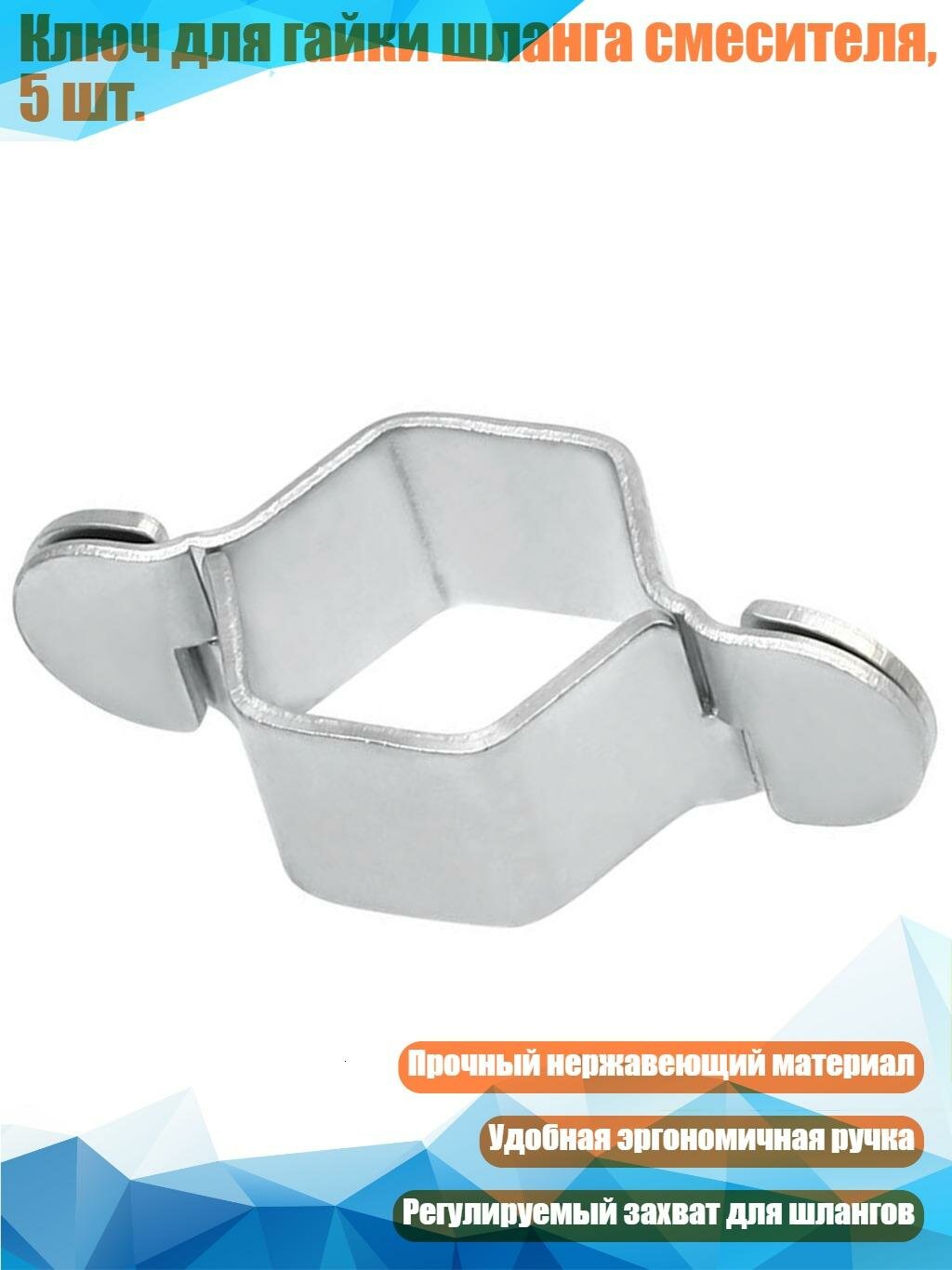 Ключ для гайки шланга смесителя, 5 шт, Серебро