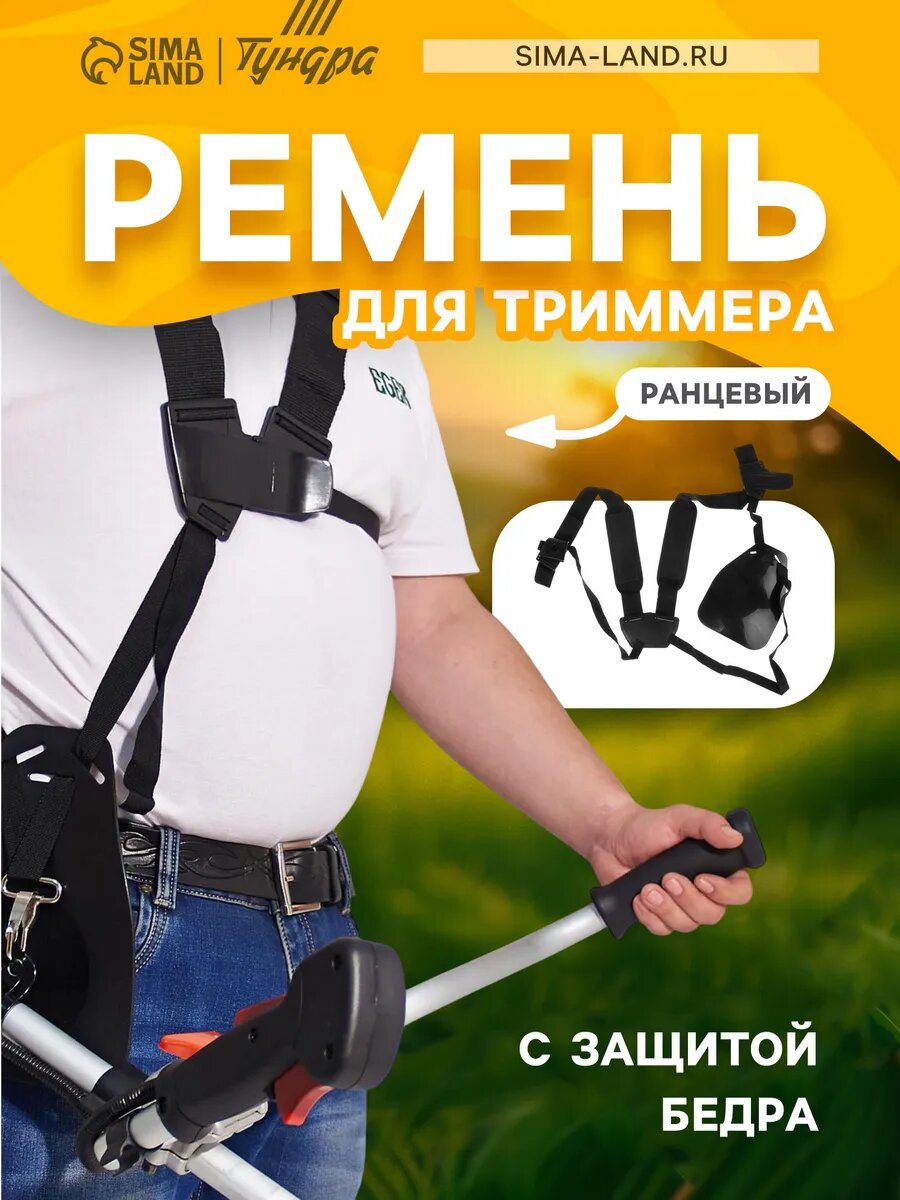 Плечевые ремни для триммеров