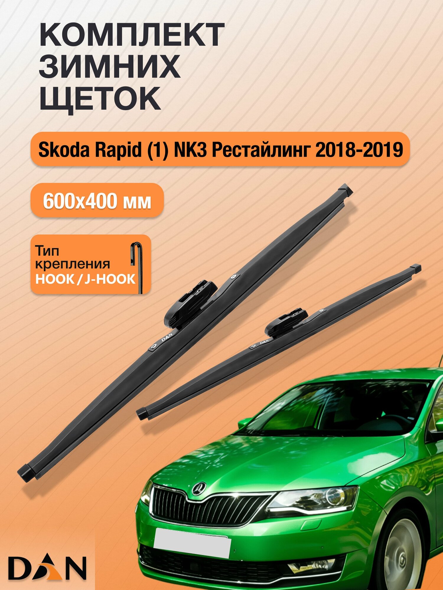 Дворники для Skoda Rapid (1) NK3 Рестайлинг / 2018 - 2020 / Комплект зимних щеток 600 400 мм Шкода Рапид