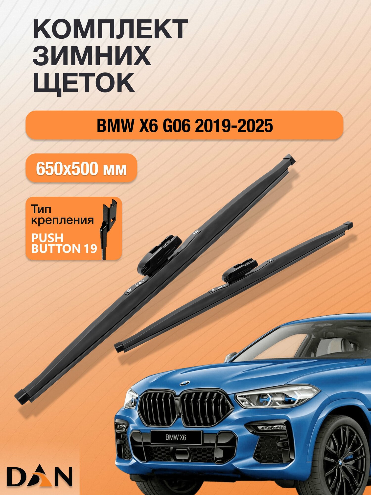 Дворники для BMW X6 G06 / 2019 - 2025 / Комплект зимних щеток стеклоочистителя 650 500 мм БМВ Х6