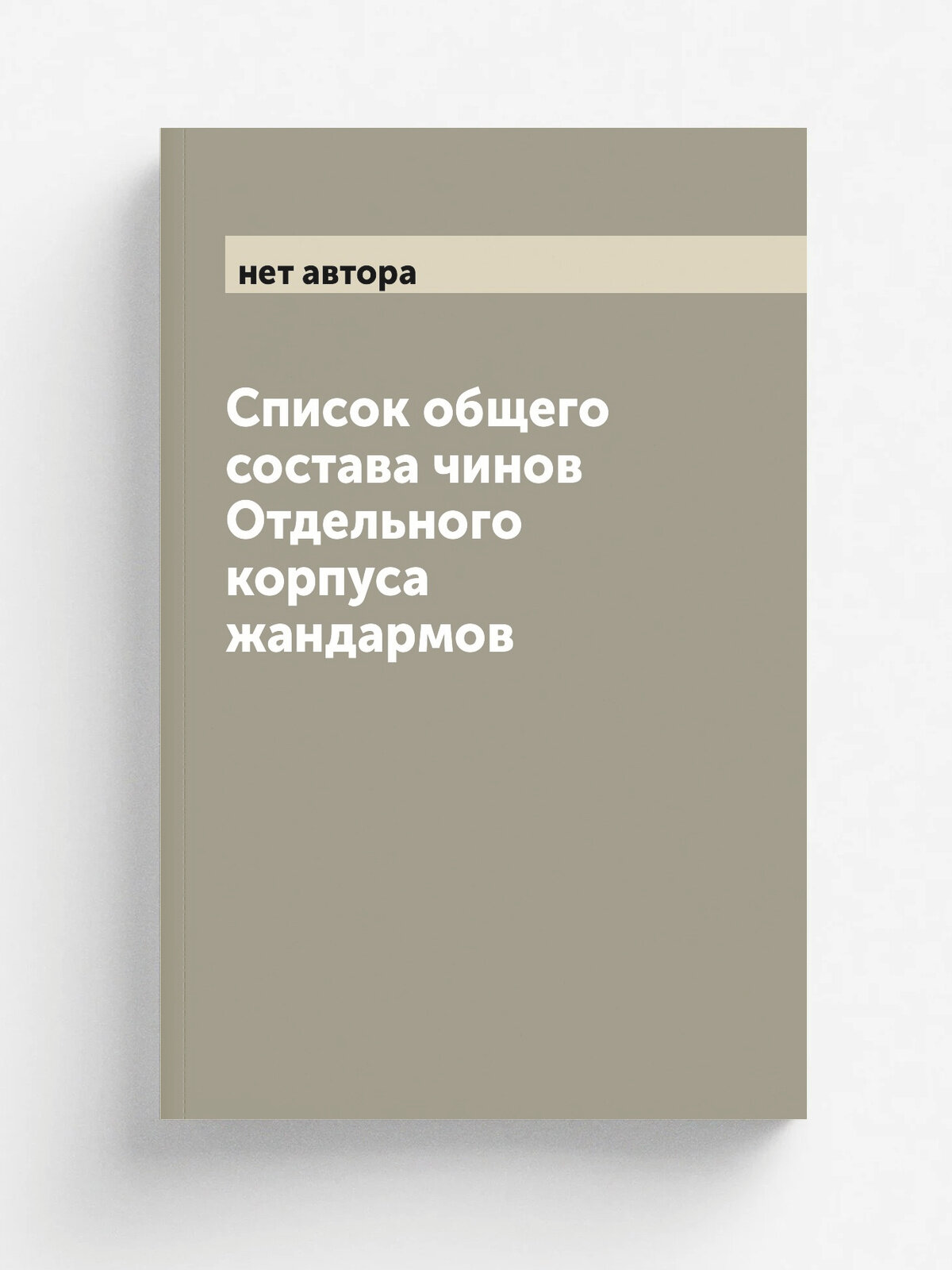 Список общего состава чинов Отдельного корпуса жандармов