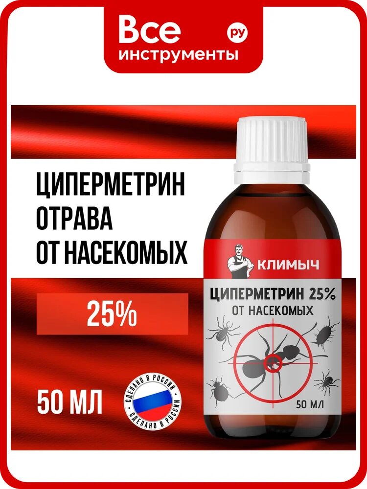 Циперметрин климыч 25%, 50 мл, CLM0198