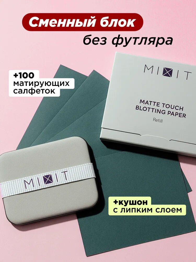 MIXIT Матирующие салфетки, рефил с кушоном, для лица.