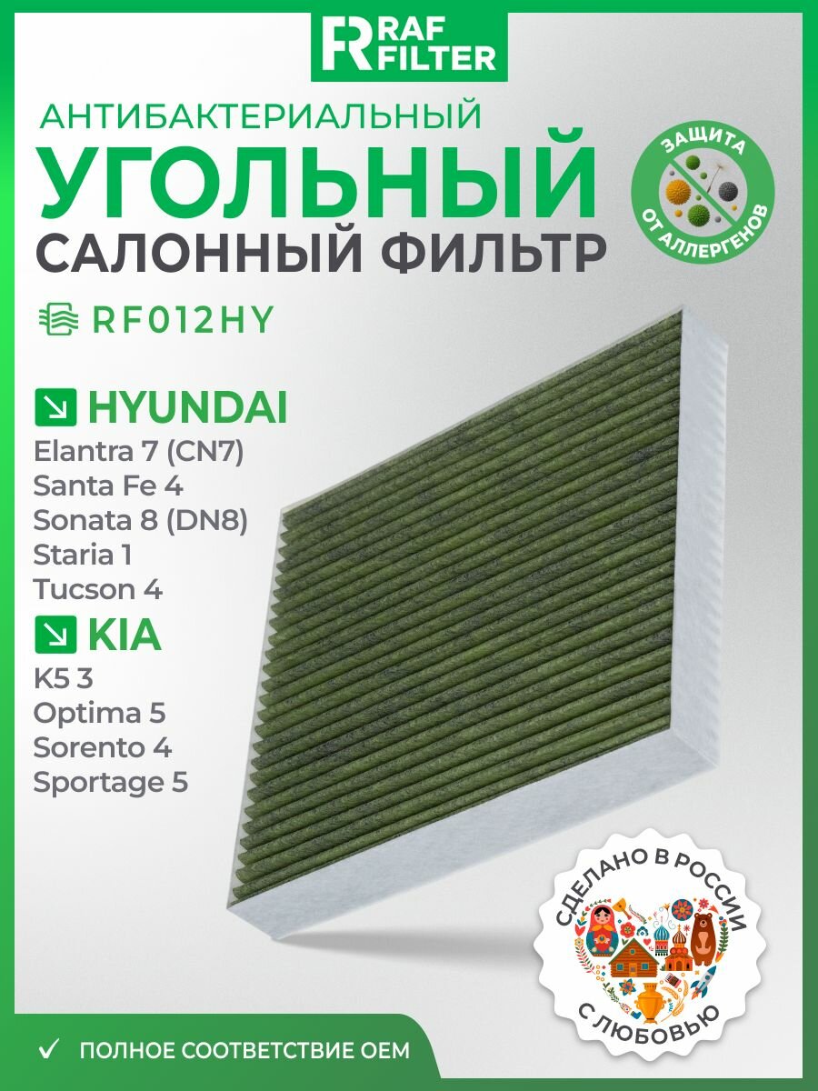 Фильтр салонный угольный антибактериальный Hyundai Elantra 7 (CN7) Santa Fe 4 (2020- ) / 5G, Sonata 8 (DN8) Tucson 4 / KIA K5 3, Optima 5, Sorento 4 Sportage 5, ОЕМ 97133L1000 97133L0000