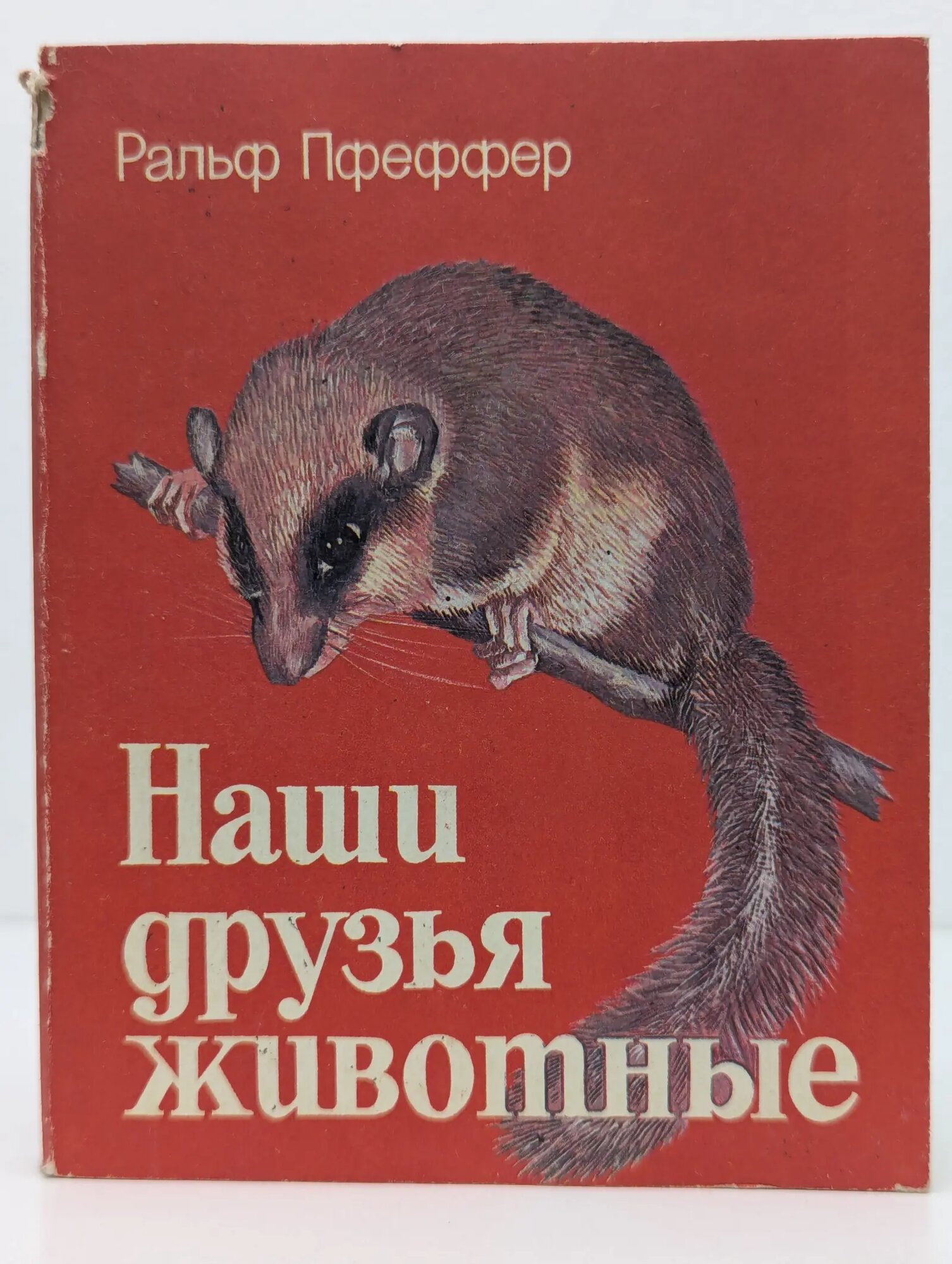 Наши друзья животные Пфеффер Ральф Гейнтцевич 1984
