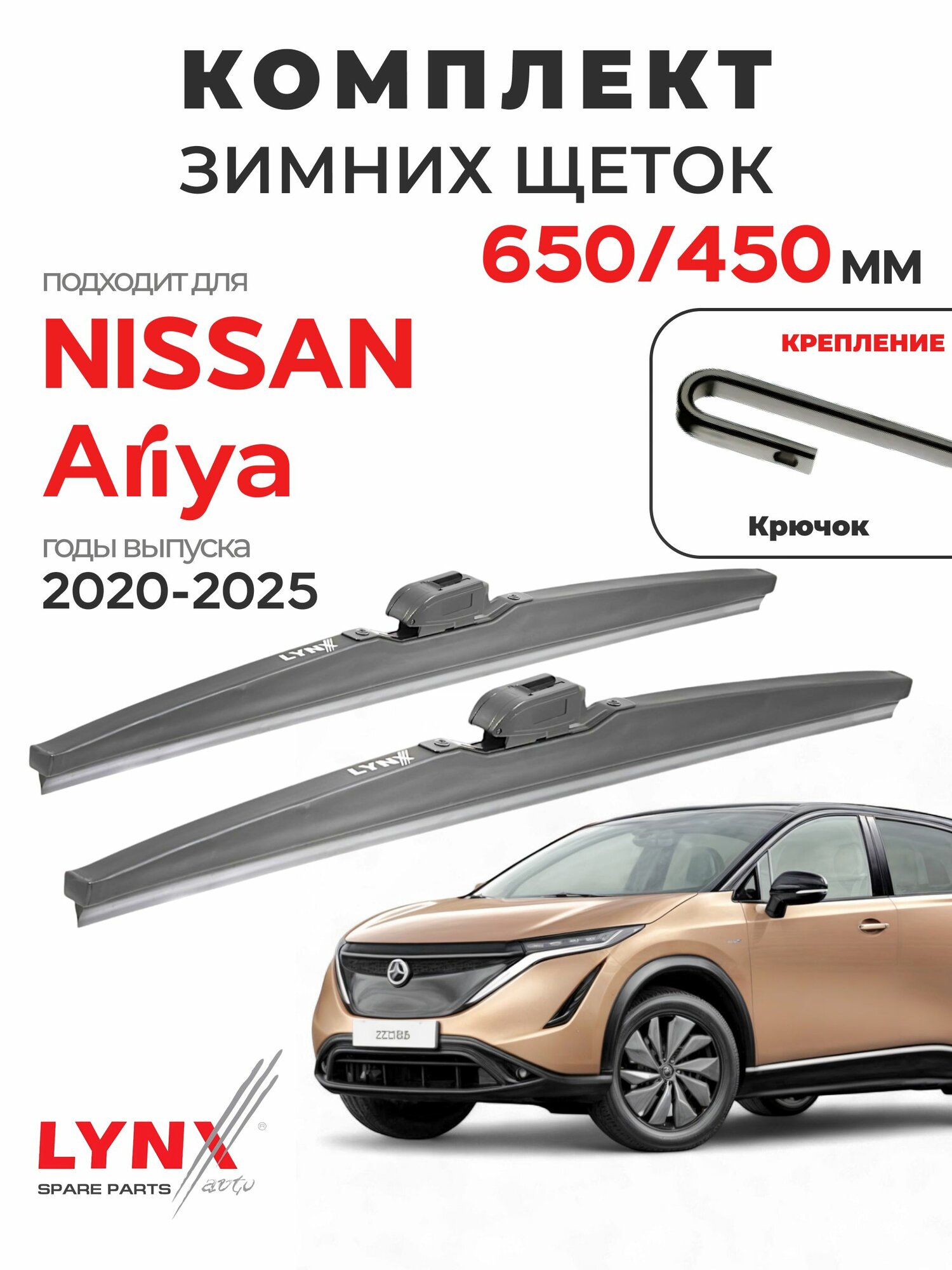 Дворники для Ниссан Ария (2020-2025), щетки зимние NISSAN ARIYA / Япония