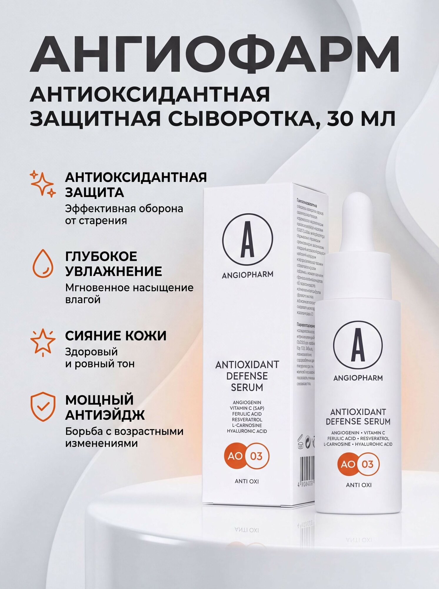 Ангиофарм Antioxidant Defense Serum Антиоксидантная защитная сыворотка глубокое увлажнение и сияние кожи, 30 мл