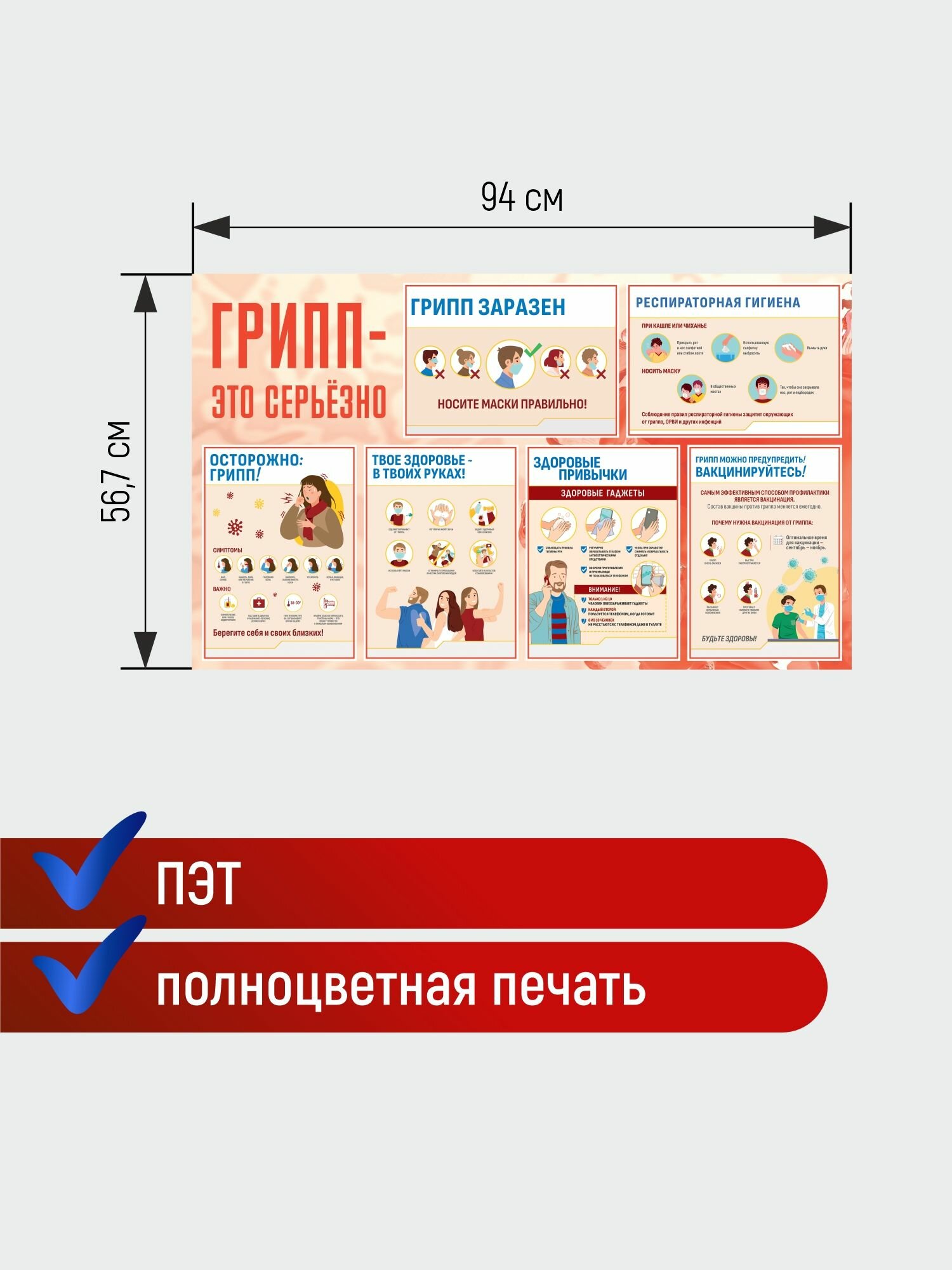 Стенд медицинский Профилактика и лечение гриппа "Грипп- это серьезно" плакат 940х570 мм, для больниц, поликлиник — фото 1