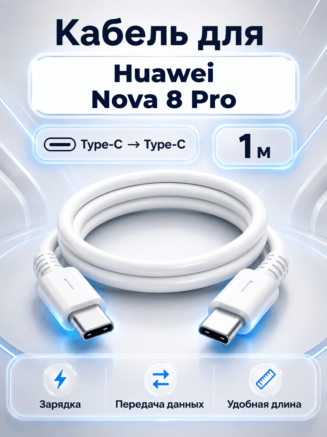 Кабель для Huawei Nova 8 Pro Type-C на Type-C, 1 м