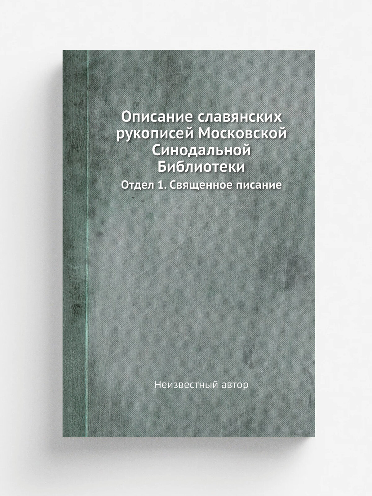 Описание славянских рукописей Московской Синодальной Библиотеки. Отдел 1. Священное писание | Репринт
