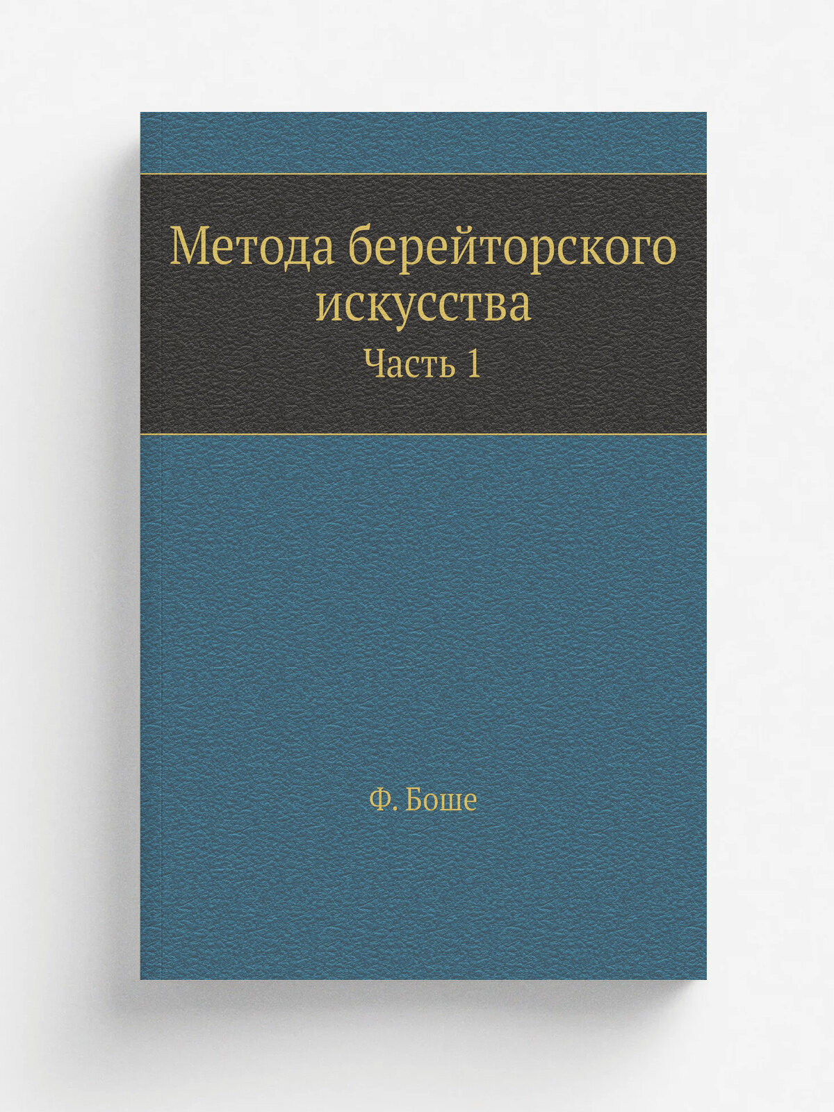 Метода берейторского искусства. Часть 1