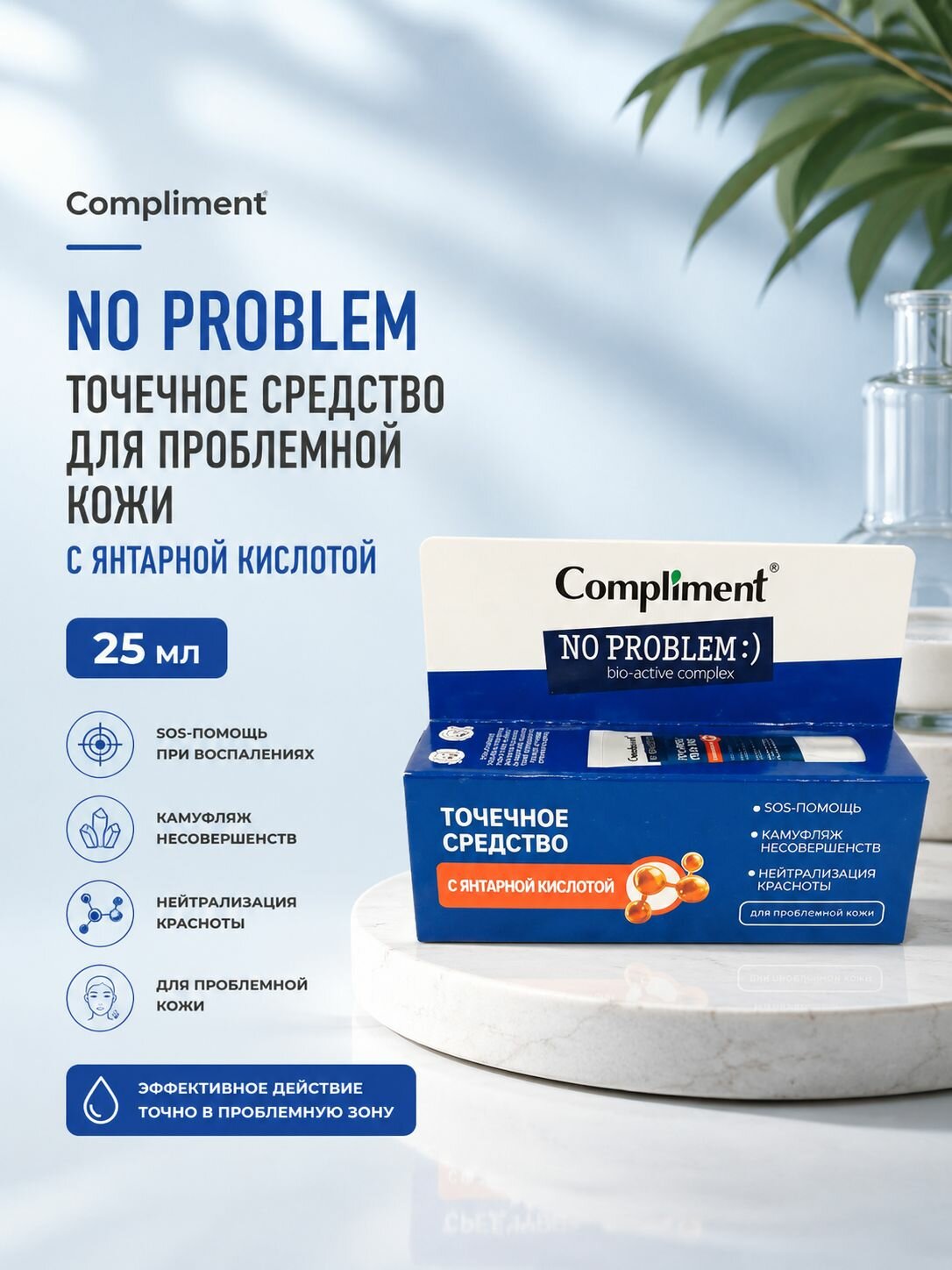 Compliment крем точечный для проблемной кожи с янтарной кислотой No Problem 25мл